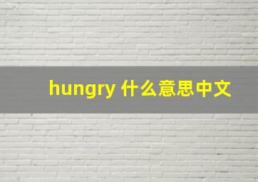 hungry 什么意思中文